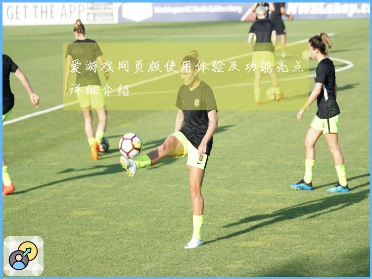 爱游戏网页版使用体验及功能亮点详细介绍