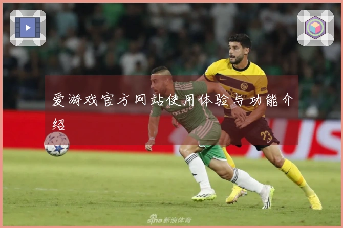 爱游戏官方网站使用体验与功能介绍